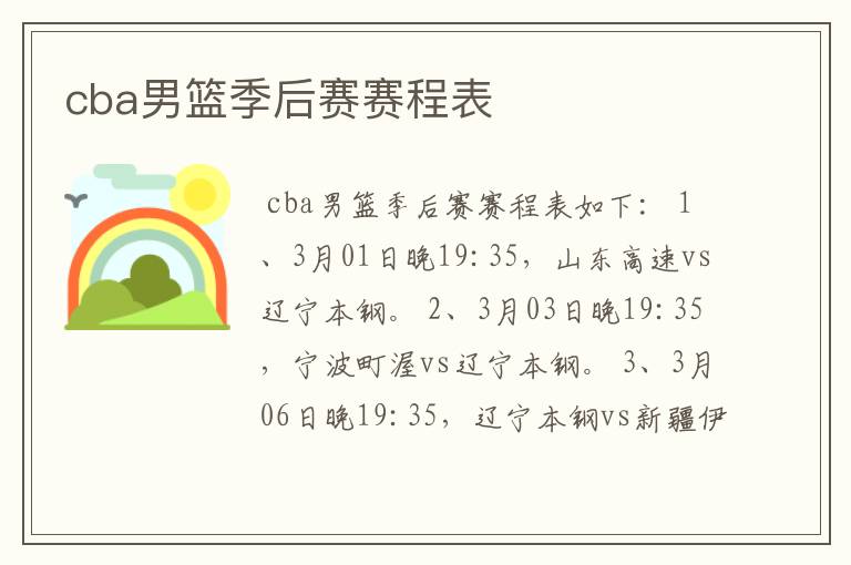 cba男篮季后赛赛程表