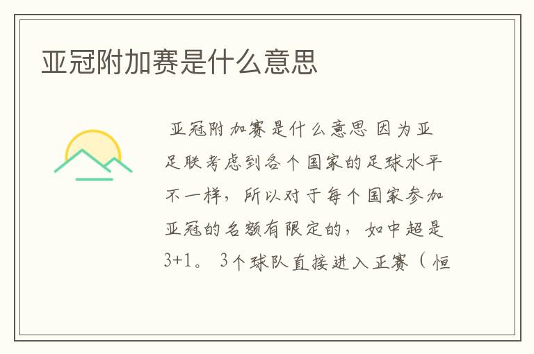 亚冠附加赛是什么意思