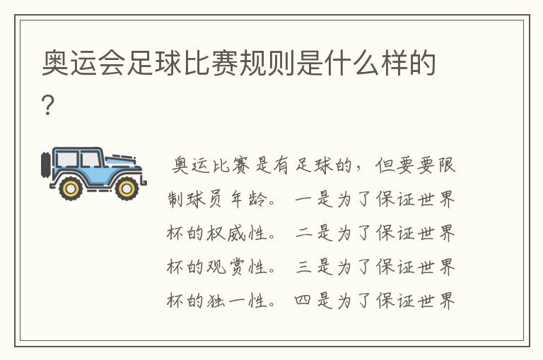 奥运会足球比赛规则是什么样的?