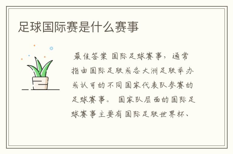 足球国际赛是什么赛事