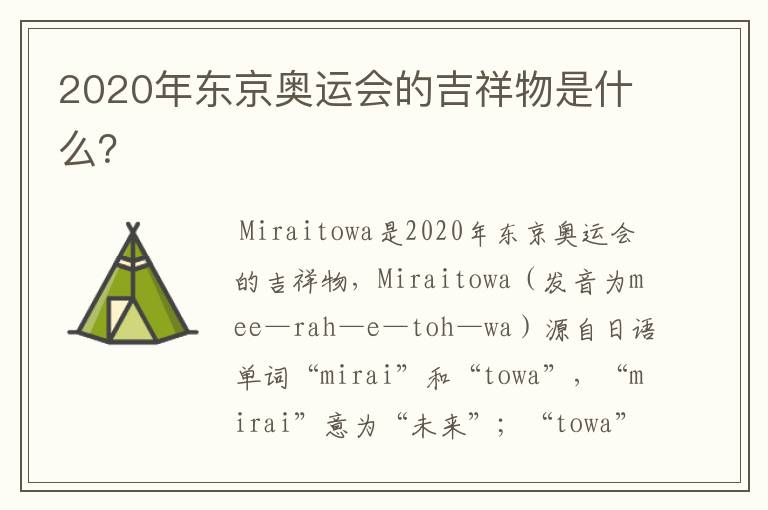 2020年东京奥运会的吉祥物是什么？