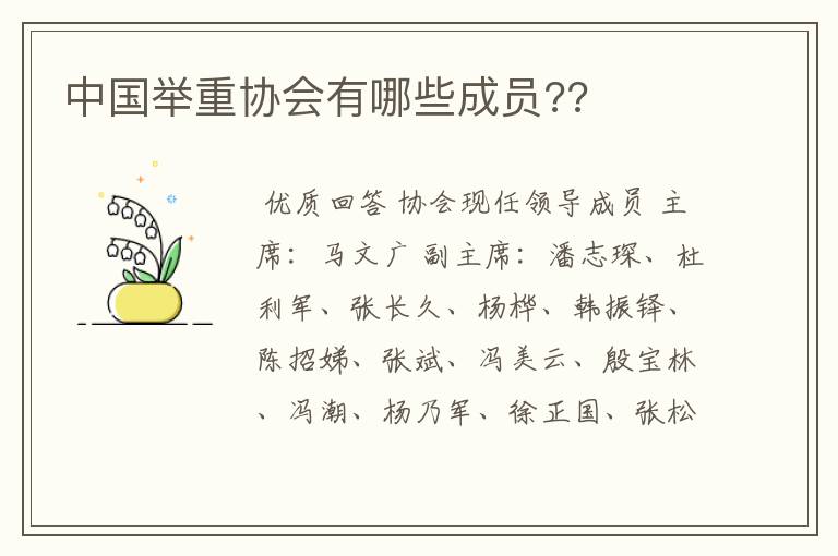 中国举重协会有哪些成员??