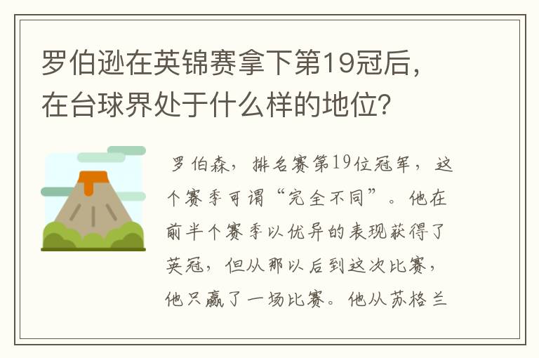 罗伯逊在英锦赛拿下第19冠后,在台球界处于什么样的地位?