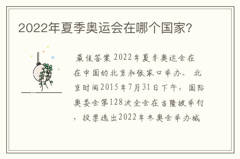 2022年夏季奥运会在哪个国家?