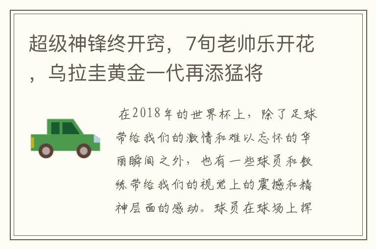 超级神锋终开窍,7旬老帅乐开花,乌拉圭黄金一代再添猛将