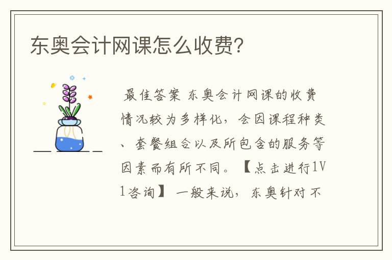 东奥会计网课怎么收费?