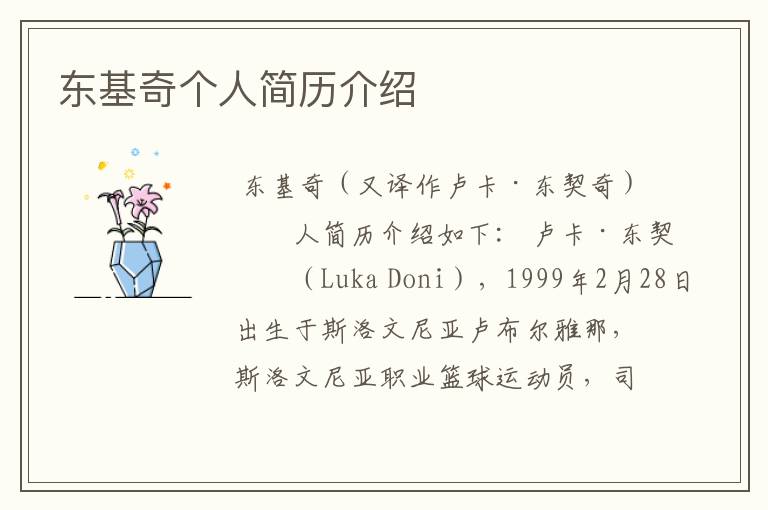 东基奇个人简历介绍