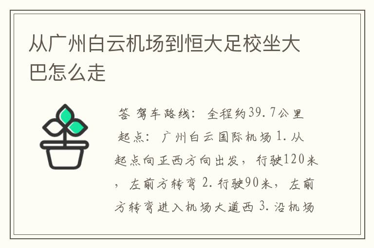 从广州白云机场到恒大足校坐大巴怎么走