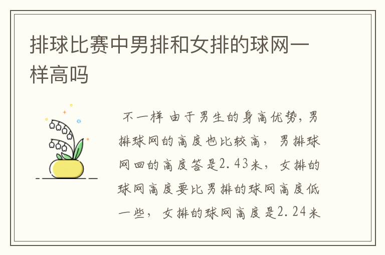排球比赛中男排和女排的球网一样高吗