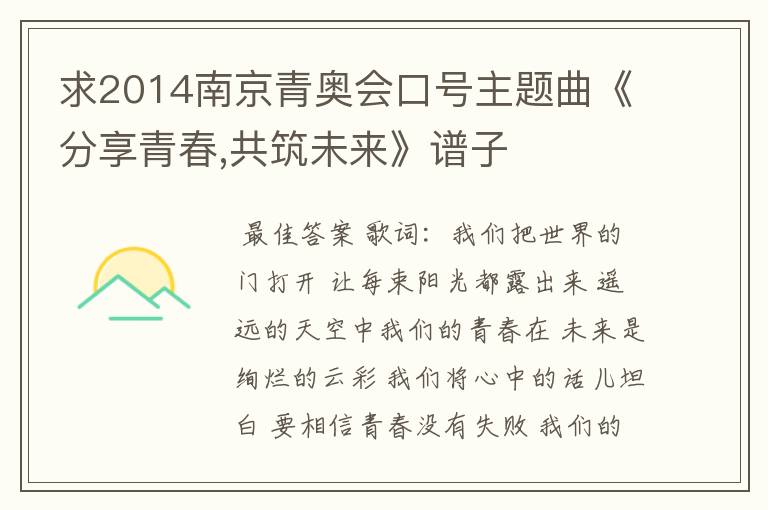 求2014南京青奥会口号主题曲《分享青春,共筑未来》谱子