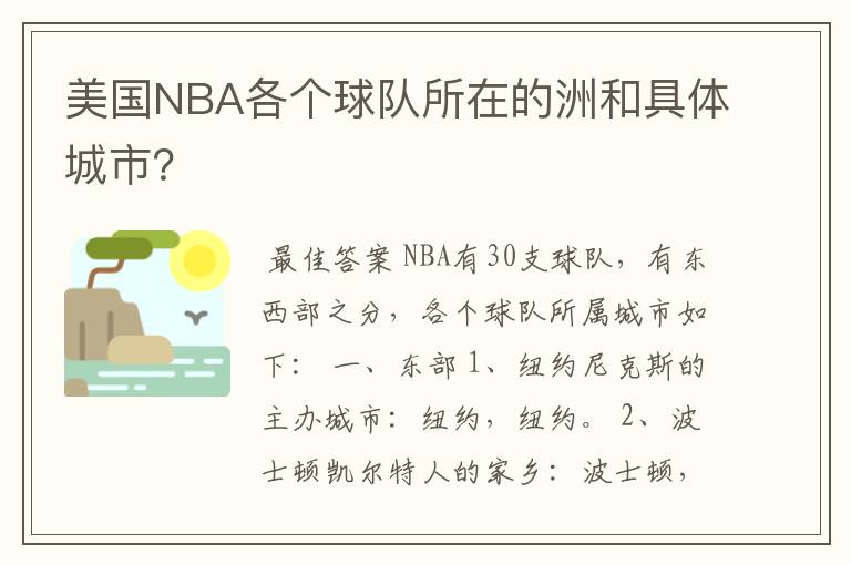美国NBA各个球队所在的洲和具体城市?