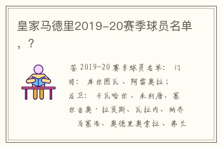 皇家马德里2019-20赛季球员名单,?