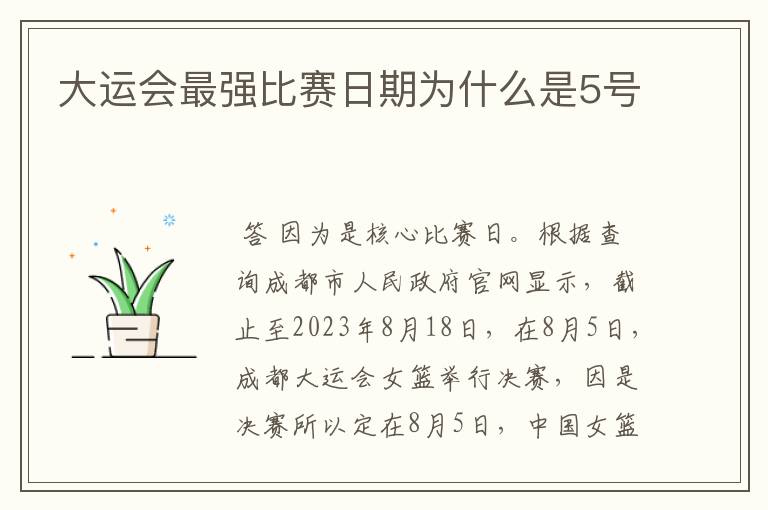 大运会最强比赛日期为什么是5号