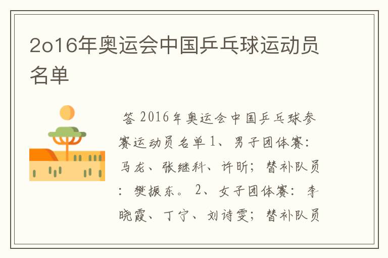 2o16年奥运会中国乒乓球运动员名单