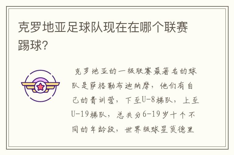 克罗地亚足球队现在在哪个联赛踢球?