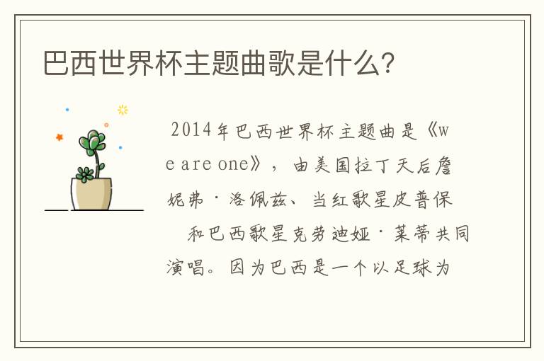 巴西世界杯主题曲歌是什么?
