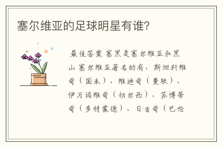 塞尔维亚的足球明星有谁?