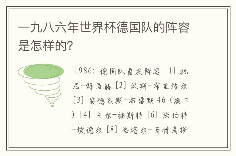 一九八六年世界杯德国队的阵容是怎样的?