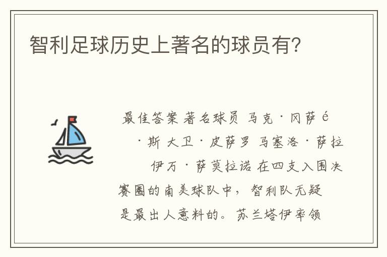 智利足球历史上著名的球员有?