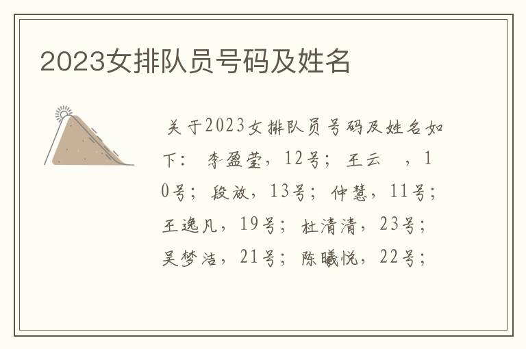 2023女排队员号码及姓名