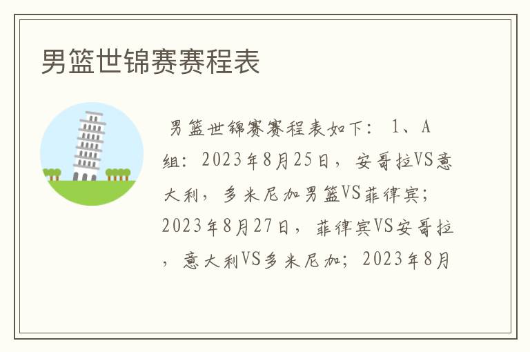 男篮世锦赛赛程表