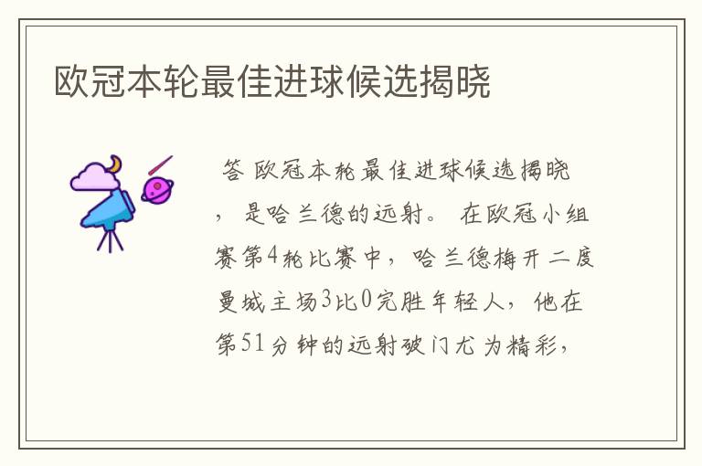 欧冠本轮最佳进球候选揭晓