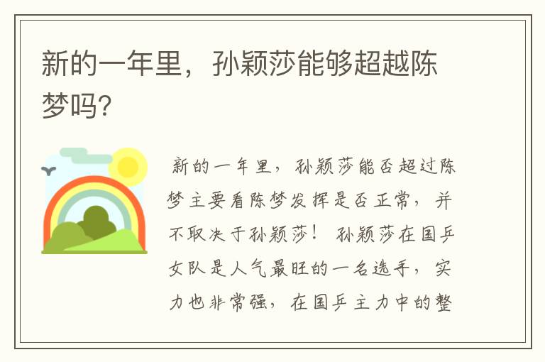 新的一年里,孙颖莎能够超越陈梦吗?