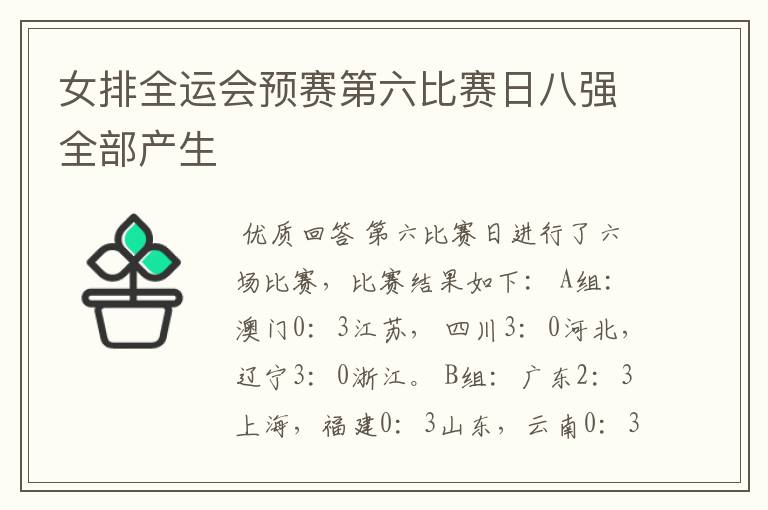 女排全运会预赛第六比赛日八强全部产生