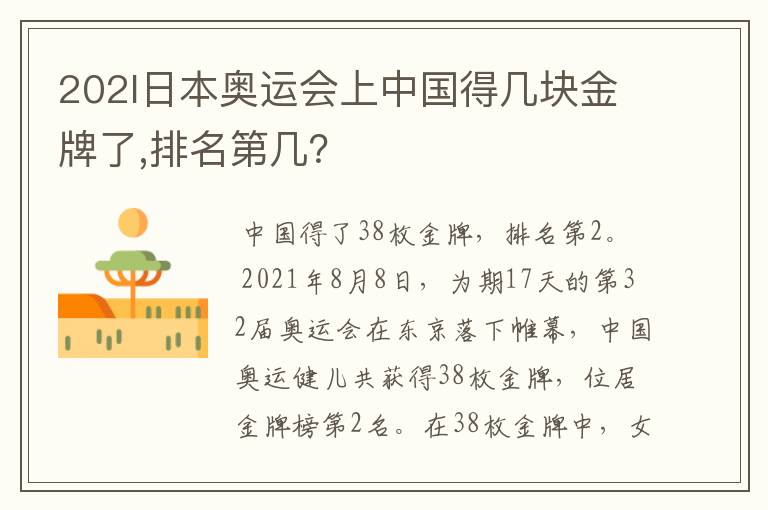 202l日本奥运会上中国得几块金牌了,排名第几?