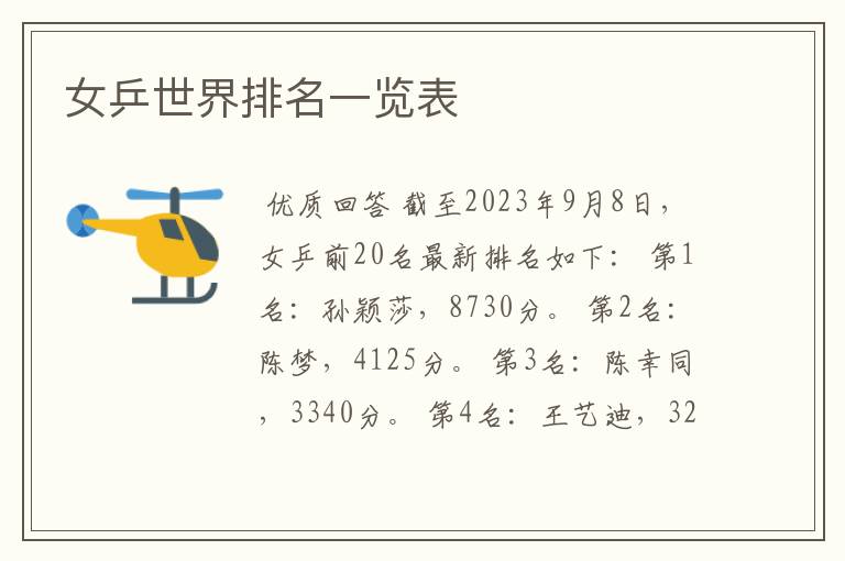 女乒世界排名一览表