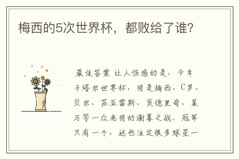 梅西的5次世界杯,都败给了谁?