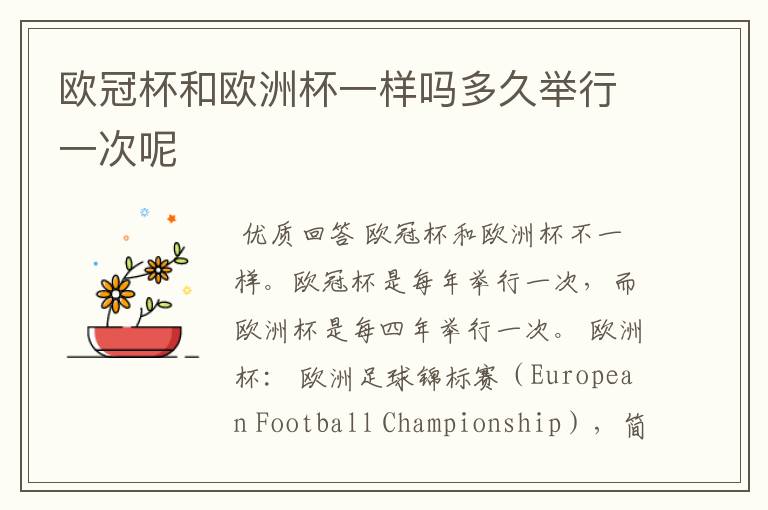 欧冠杯和欧洲杯一样吗多久举行一次呢
