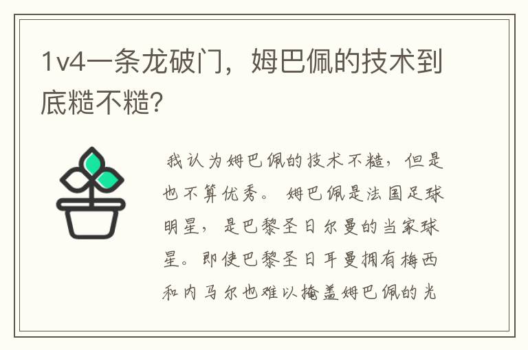 1v4一条龙破门,姆巴佩的技术到底糙不糙?