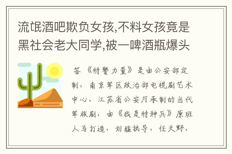 流氓酒吧欺负女孩,不料女孩竟是黑社会老大同学,被一啤酒瓶爆头、叫什么电视剧