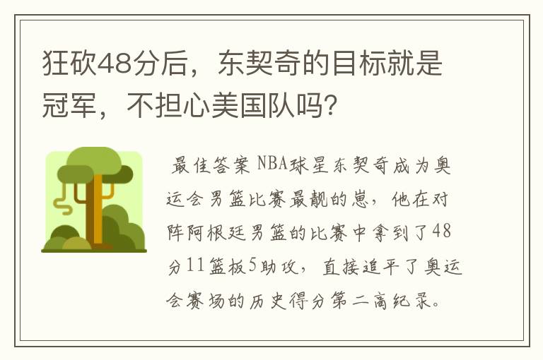 狂砍48分后，东契奇的目标就是冠军，不担心美国队吗？