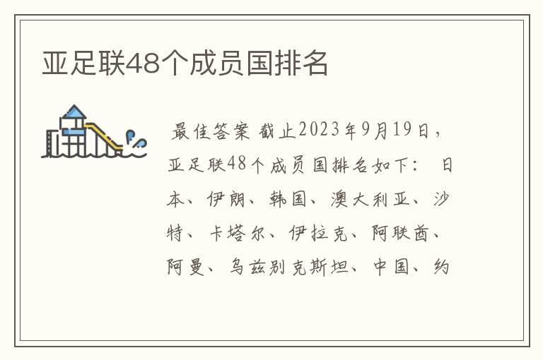 亚足联48个成员国排名