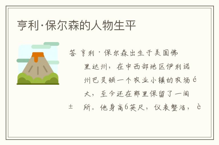 亨利·保尔森的人物生平