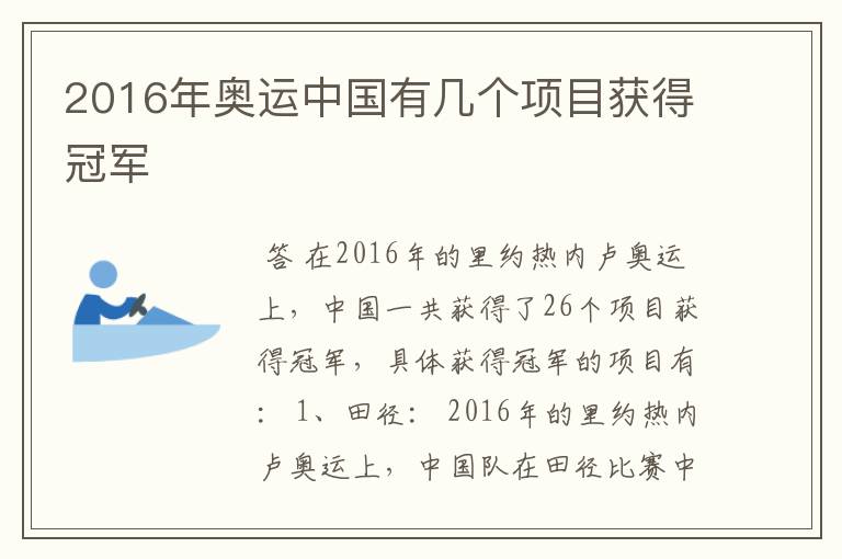 2016年奥运中国有几个项目获得冠军