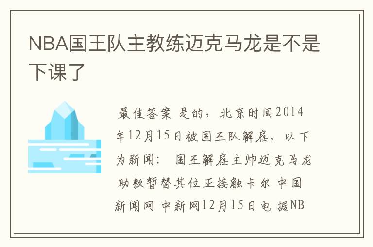 NBA国王队主教练迈克马龙是不是下课了