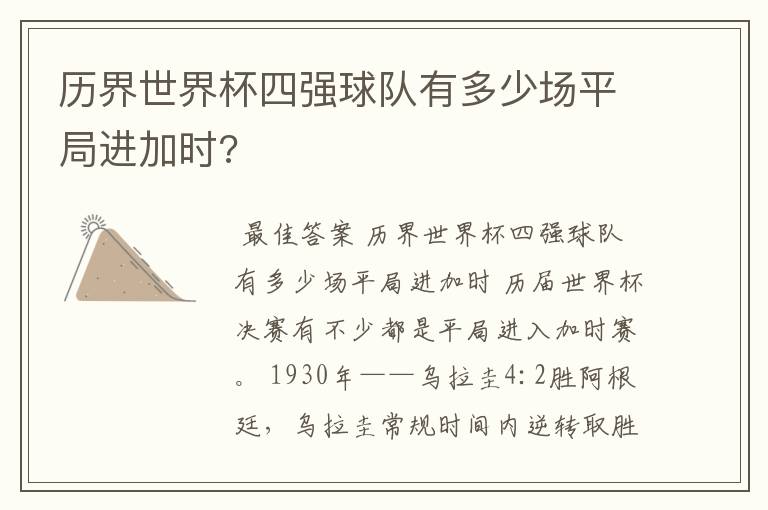 历界世界杯四强球队有多少场平局进加时?