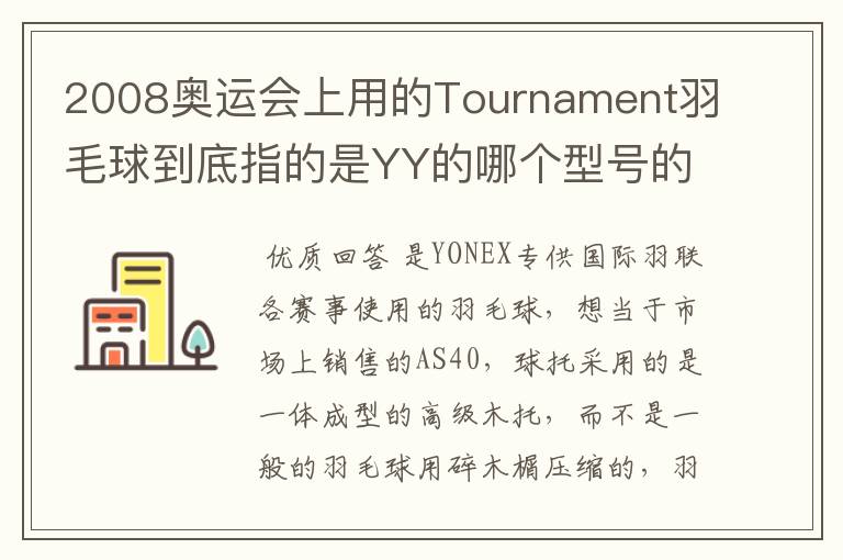 2008奥运会上用的Tournament羽毛球到底指的是YY的哪个型号的球?