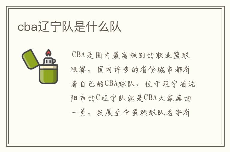 cba辽宁队是什么队