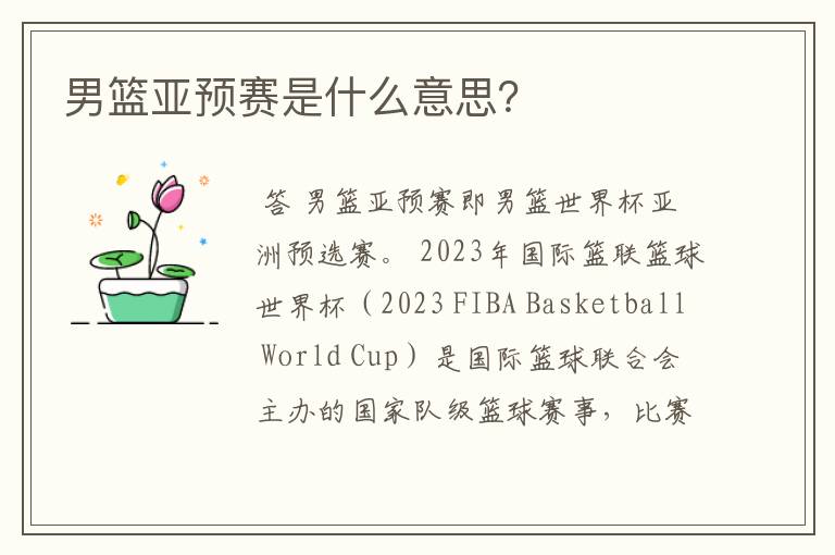 男篮亚预赛是什么意思?