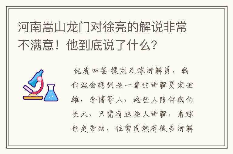 河南嵩山龙门对徐亮的解说非常不满意！他到底说了什么？