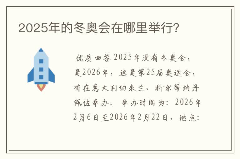2025年的冬奥会在哪里举行?
