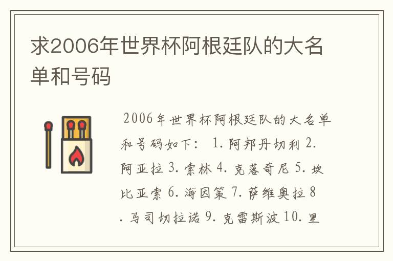 求2006年世界杯阿根廷队的大名单和号码