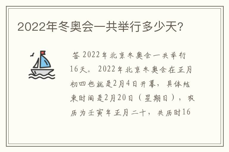 2022年冬奥会一共举行多少天?
