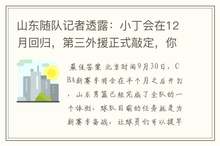 山东随队记者透露:小丁会在12月回归,第三外援正式敲定,你怎么看?