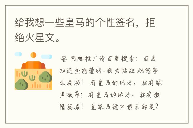 给我想一些皇马的个性签名,拒绝火星文。