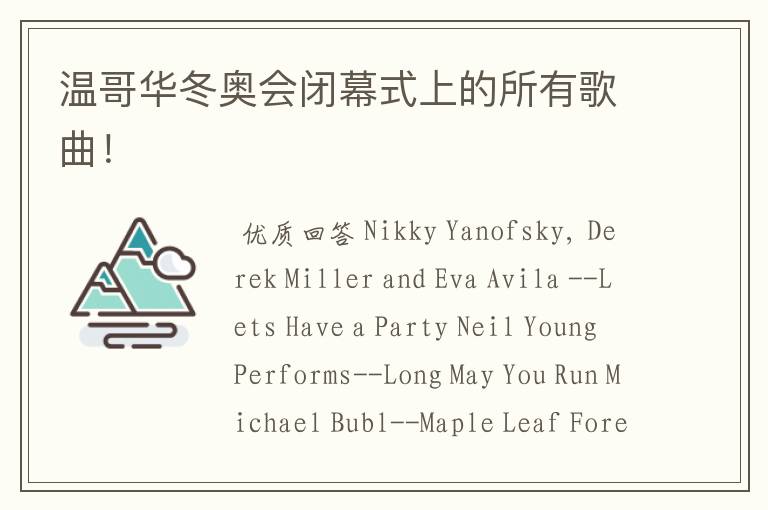 温哥华冬奥会闭幕式上的所有歌曲!